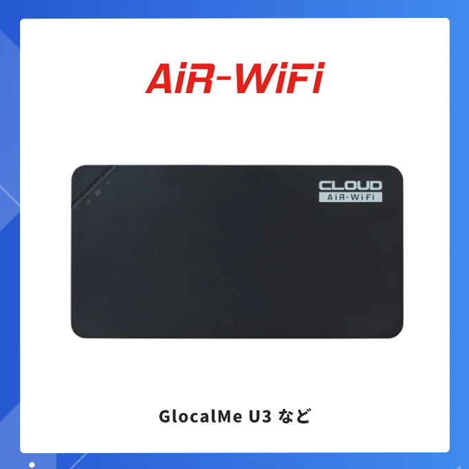 AiR-WiFi 端末画像