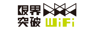 限界突破WiFi ロゴ