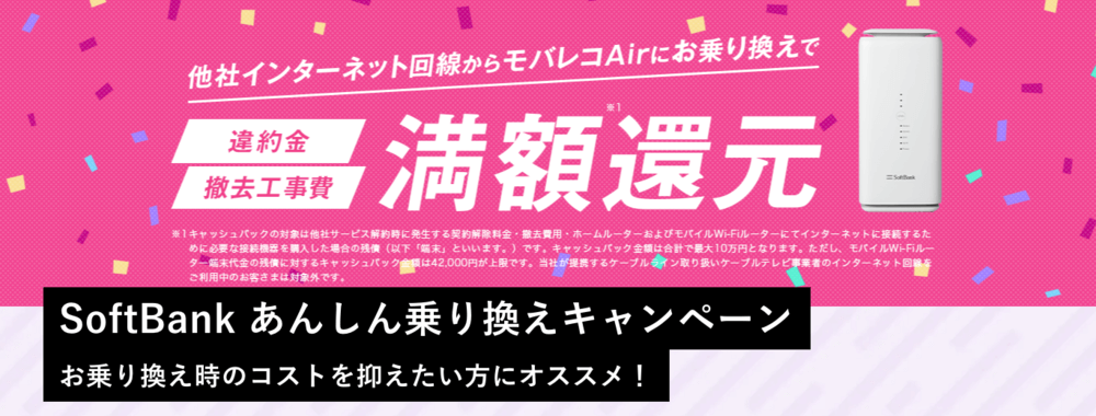 乗り換えキャンペーン 解約費用0円