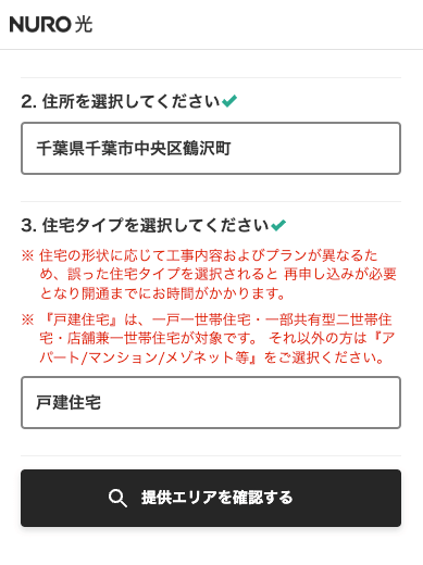 NURO光 提供エリア確認画面