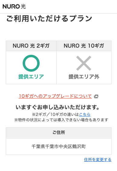 NURO光 提供エリア確認 結果