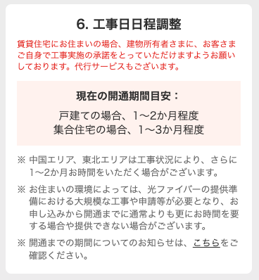 NURO光 工事の日程調整