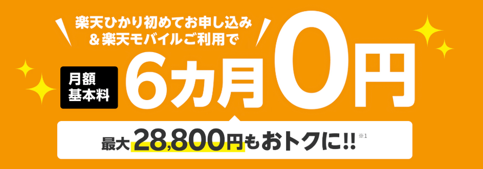 楽天ひかり＆楽天モバイルセット利用で月額基本料6ヶ月0円