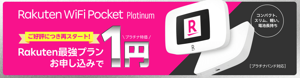 Rakuten WiFi Pocket Platinum 1円プラン