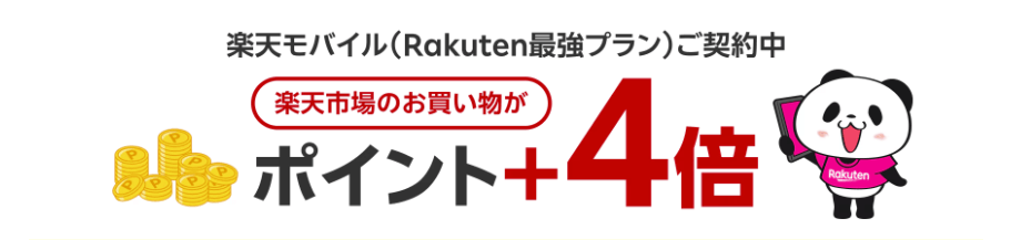楽天市場 ポイント還元率5倍