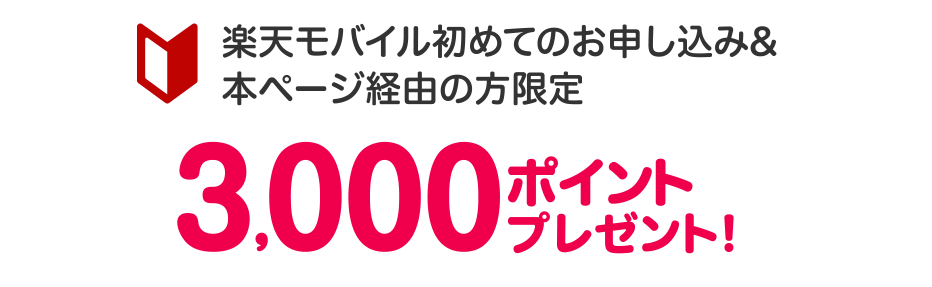 3,000ポイントプレゼントキャンペーン