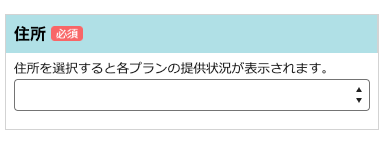 さすガねっと 提供エリア判定 住所選択