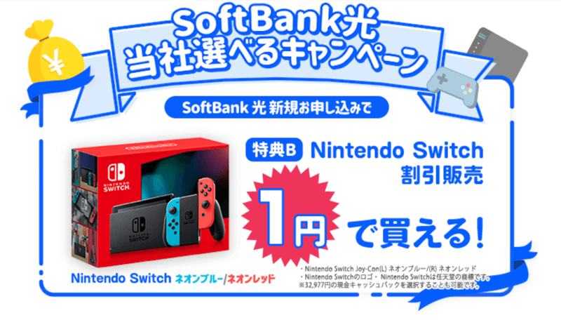 ソフトバンク光 Nintendo Switch 特別割引キャンペーン