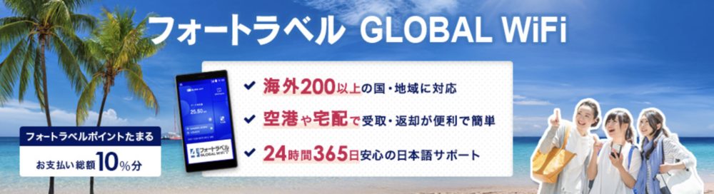 フォートラベル GLOBAL WiFi