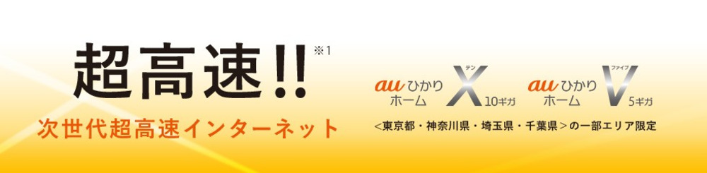 auひかり 公式サイト