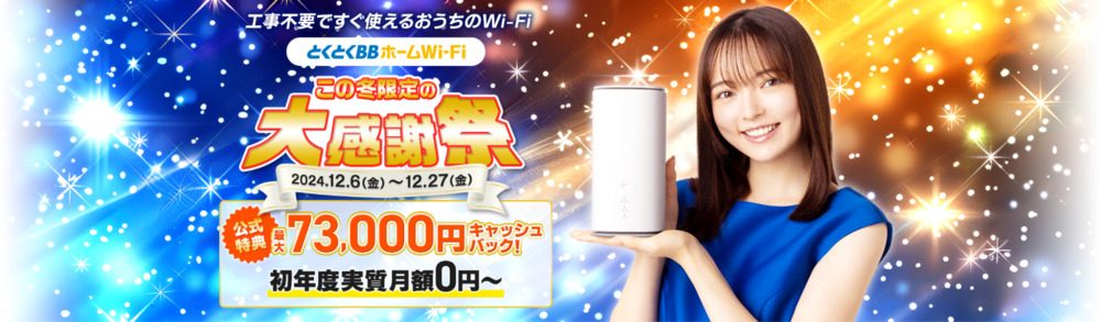 とくとくBBホームWi-Fi 公式サイト