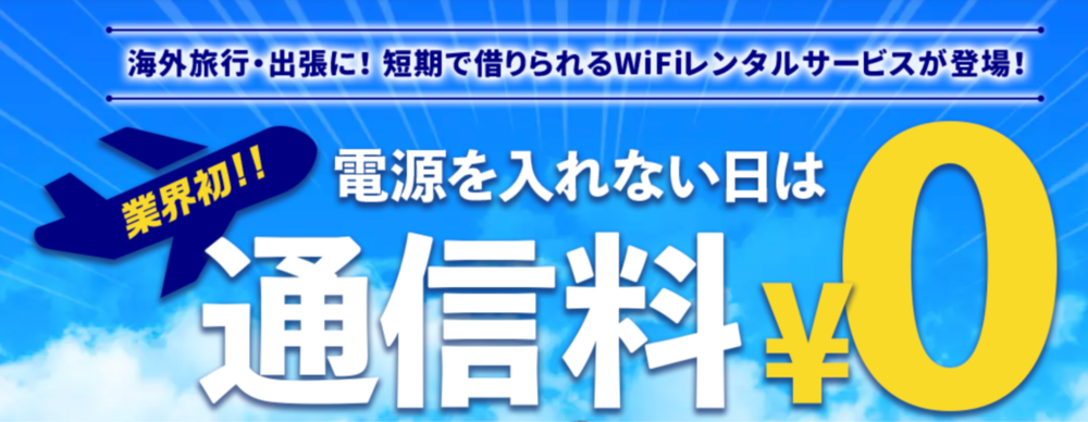 海外Wi-Fiレンタルショップ 公式サイト