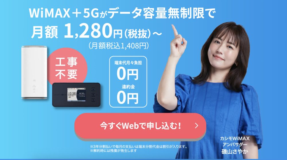 カシモWiMAX 公式サイト