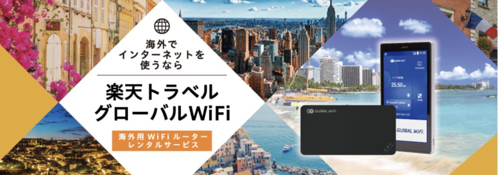 楽天トラベルグローバルWiFi