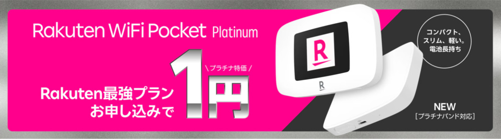 Rakuten Pocket Wi-Fi 公式サイト