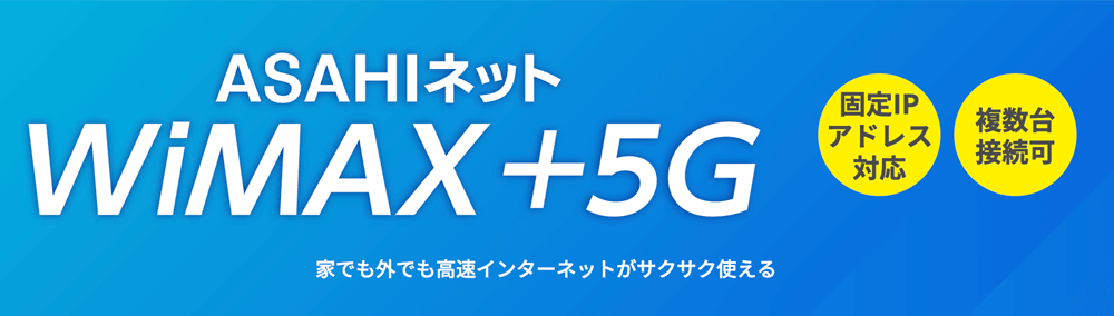 ASAHIネット WiMAX 公式サイト