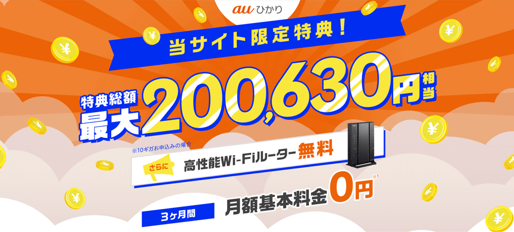 auひかり GMOとくとくBB