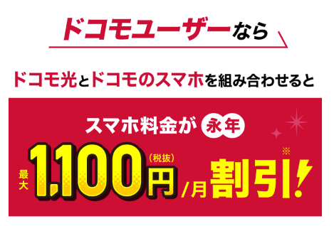 ドコモ光とドコモのスマホを組み合わせると最大1,100円割引