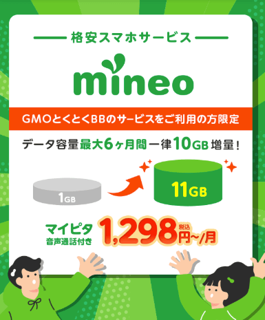 mineo GMOとくとくBB特別プラン