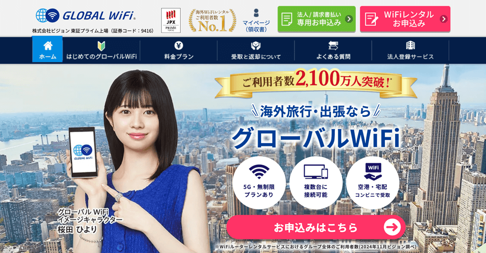 グローバルWiFi 公式サイト