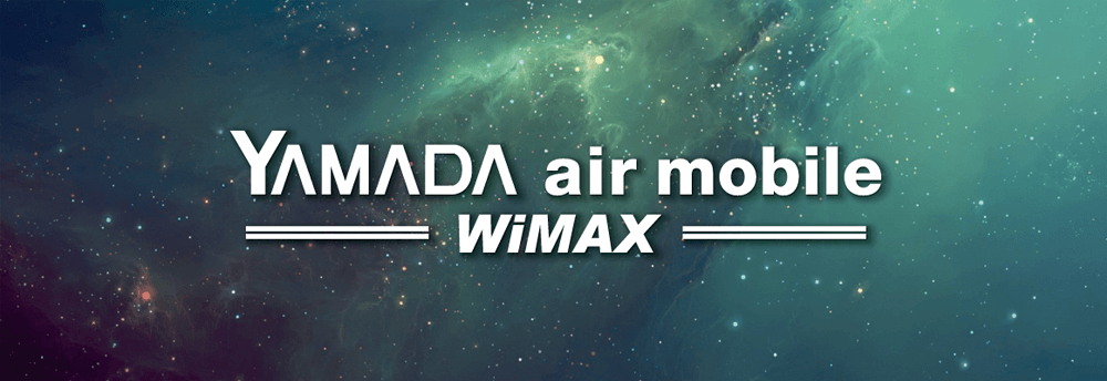 YAMADA air mobile WiMAX 公式サイト