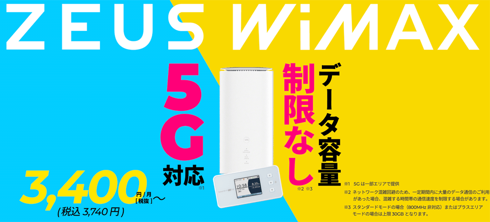 ZEUS WiMAX 公式サイト