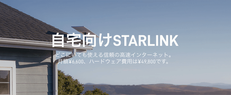 STARLINK レジデンシャル