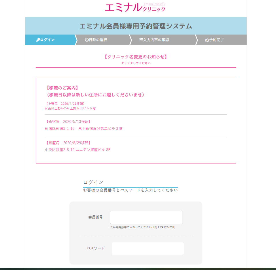 会員専用サイトあり！ エミナルクリニックの3つの予約方法を解説