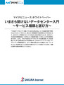 【特別企画】いまさら聞けないデータセンター入門 ~サービス種類と選び方~