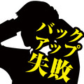 【特別企画】速さだ...バックアップ/リカバリに速さが足りない... - DRに特許技術「MicroScan」さえあれば、あのとき僕らは
