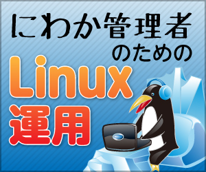 連載 にわか管理者のためのlinux運用入門 46 セキュリティアップデートについて考える その2 サーバ ストレージ It製品の事例 解説記事