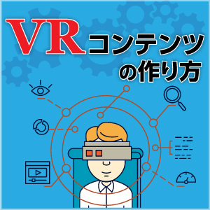 連載 Vrコンテンツの作り方 1 Vrの基本 1 Vr Hmdが盛り上がる理由 開発ソフトウェア It製品の事例 解説記事