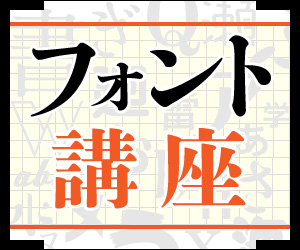 連載 フォントにそれで大丈夫 イチから学ぶwebフォント講座 3 Webフォントの魅力 ご存じですか Webサイト構築 It製品の事例 解説記事