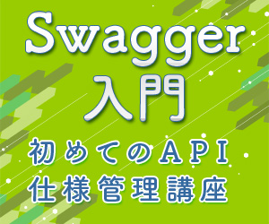 連載 Swagger入門 初めてのapi仕様管理講座 1 Swaggerとは 開発ソフトウェア It製品の事例 解説記事