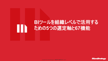 主要biツールを徹底比較 組織レベルで活用するための5つの選定軸と67機能 データ分析 It製品の事例 解説記事