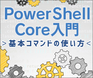 連載 Powershell Core入門 基本コマンドの使い方 14 環境変数とは サーバ ストレージ It製品の事例 解説記事