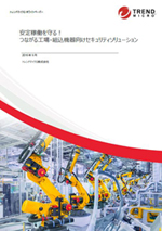 【特別企画】工場のIoT化と新たな稼働停止リスクとは