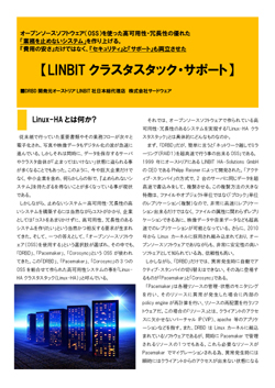 【特別企画】「オープンソース」で実現する、高可用性・冗長性に優れた業務を止めないシステム