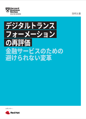 【特別企画】金融業界におけるデジタルトランスフォーメーションの重要性と課題解決のための指針
