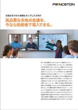 【特別企画】高品質なビデオ会議システムが低価格で導入できる理由 - プリンストンの多地点導入キャンペーン