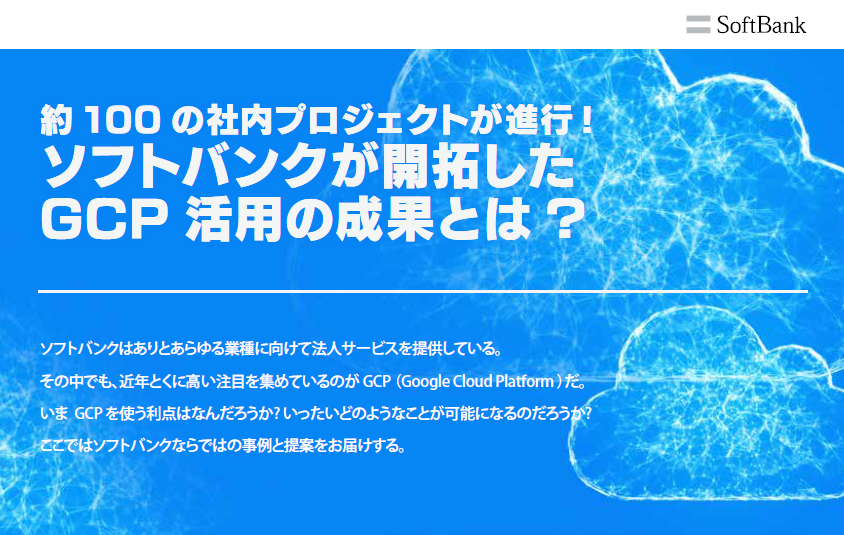 ソフトバンクが約100の社内プロジェクトを経て開拓した Gcp 活用の成果とは クラウド It製品の事例 解説記事