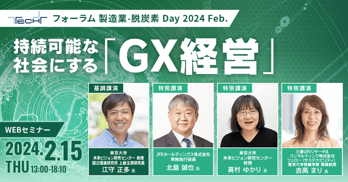 TECH+フォーラム 製造業-脱炭素 Day 2024 Feb.<br />
持続可能な社会にする「GX経営」
