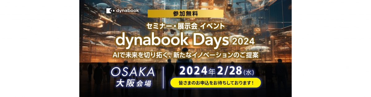 dynabook Days 2024<br />
AIで未来を切り開く、新たなイノベーションのご提案