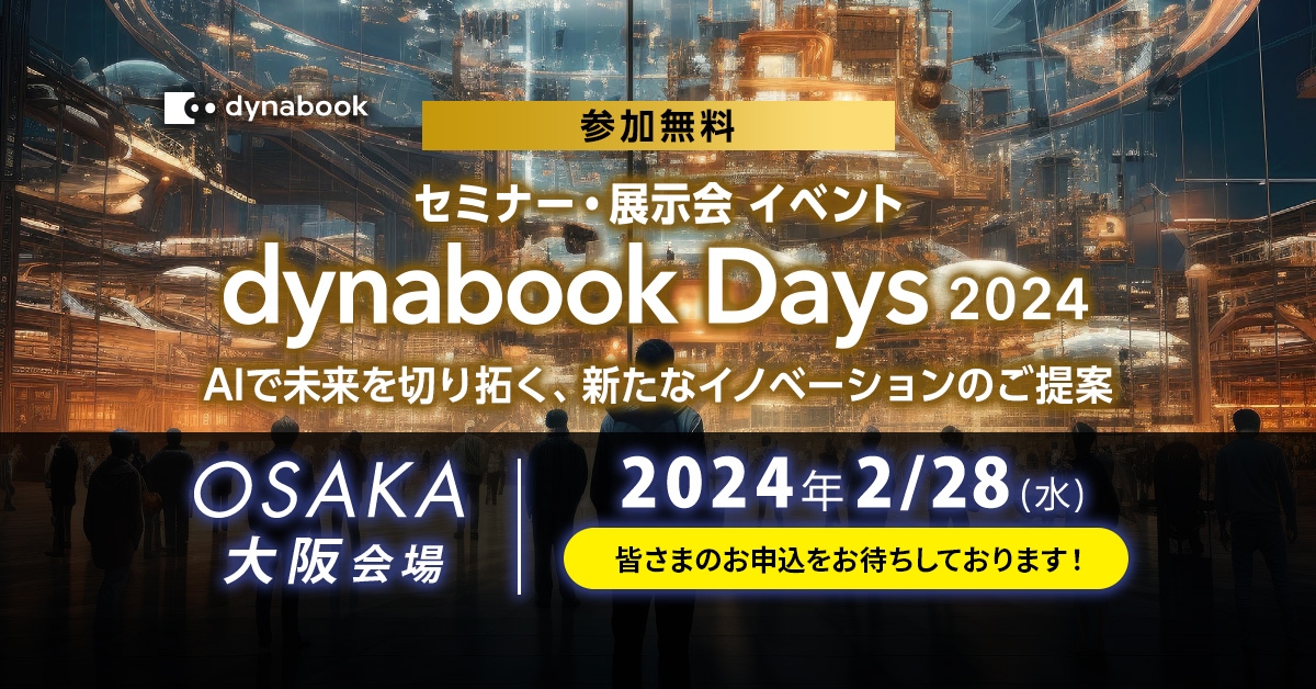 dynabook Days 2024<br />
AIで未来を切り開く、新たなイノベーションのご提案