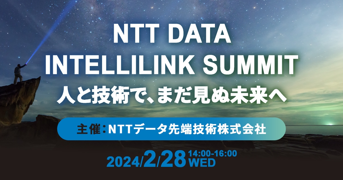 NTT DATA INTELLILINK SUMMIT<br />
-人と技術で、まだ見ぬ未来へ-<br />
