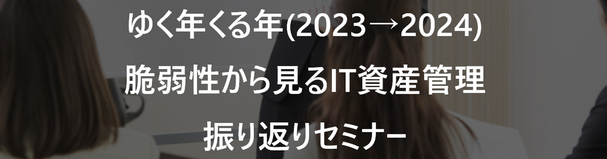 ゆく年くる年(2023→2024)<br />
脆弱性から見るIT資産管理振り返り<br />
セミナー