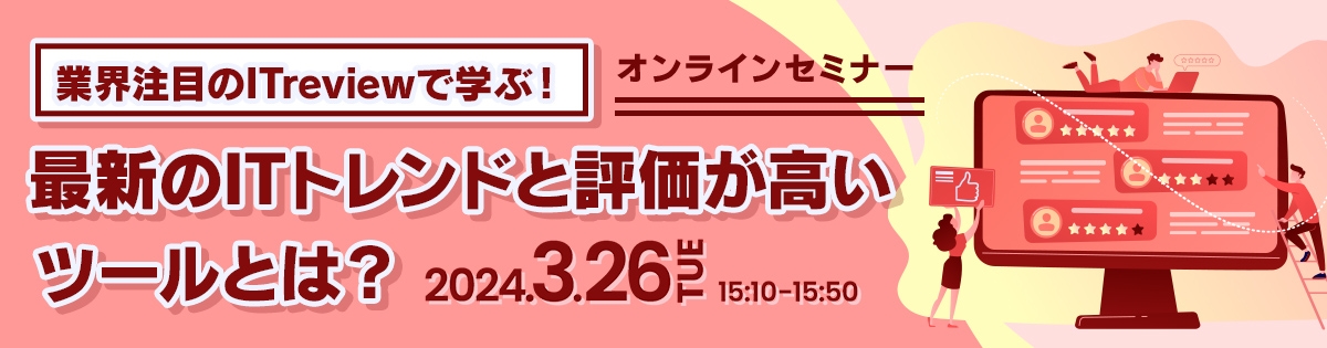 業界注目のITreviewで学ぶ！最新のITトレンドと評価が高いツールとは？