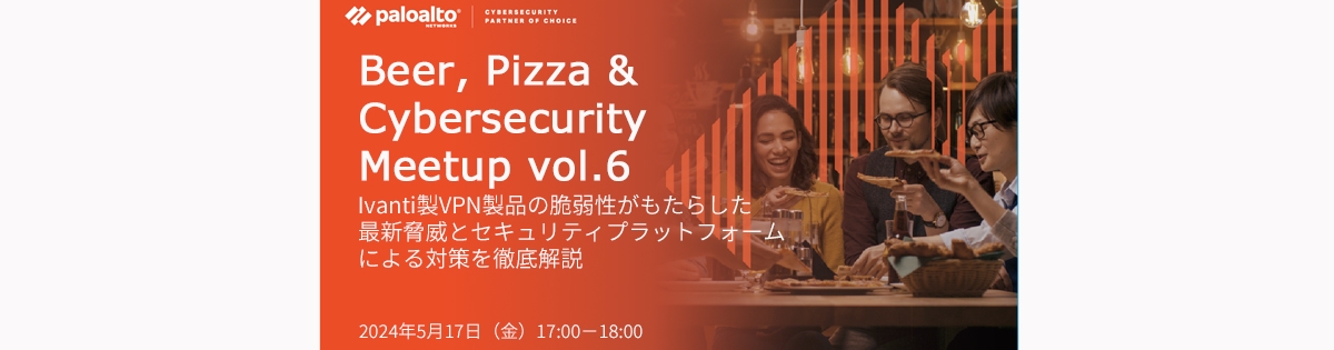 Beer, Pizza & Cybersecurity Meetup vol.6<br />
<br />
Ivanti製VPN製品の脆弱性がもたらした最新脅威とセキュリティプラットフォームによる対策を徹底解説