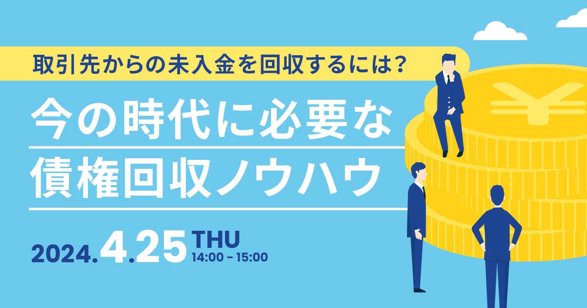 取引先からの未入金を回収するには？<br />
今の時代に必要な債権回収ノウハウ		<br />
