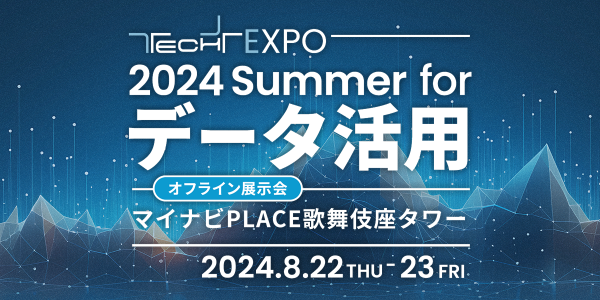 TECH+ EXPO 2024 Summer forデータ活用＜リアル展示会＞